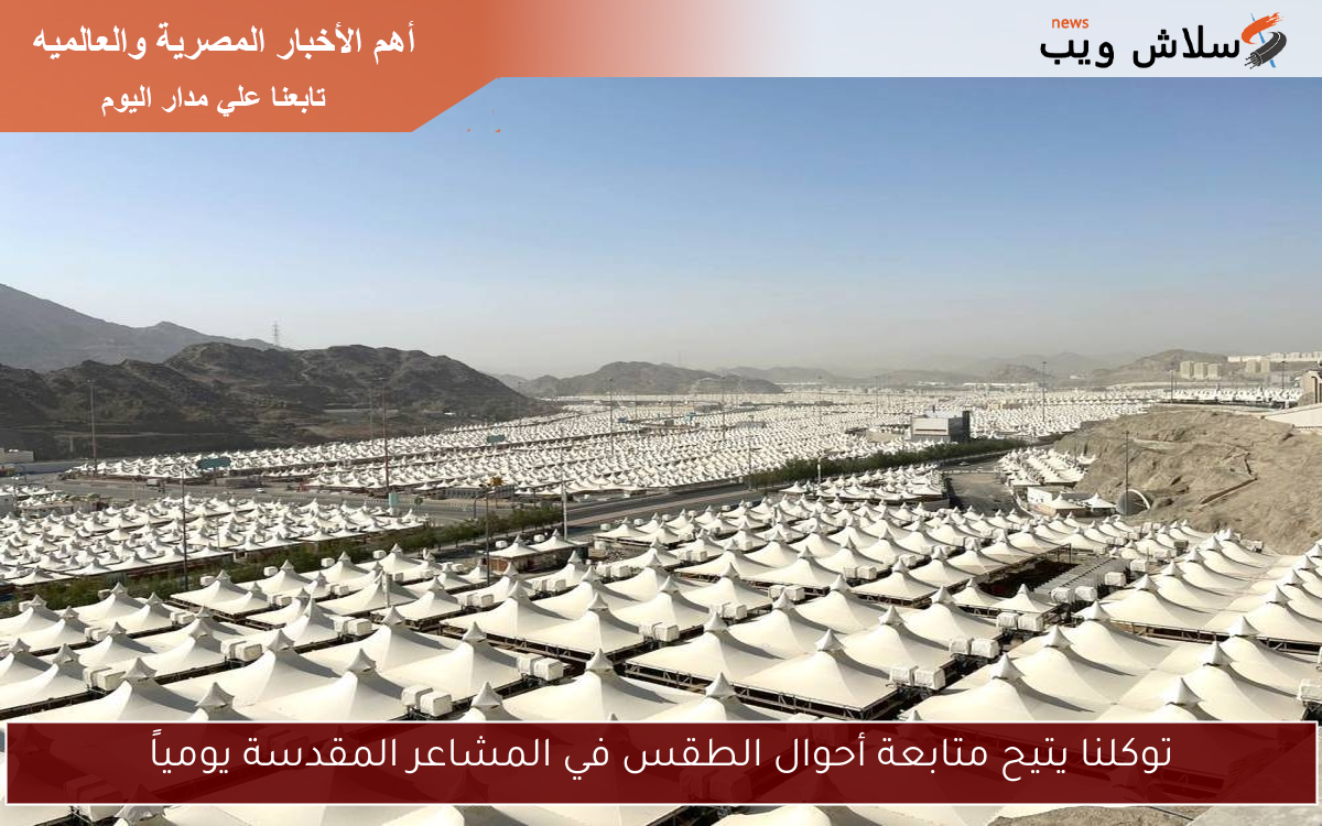 توكلنا يتيح متابعة أحوال الطقس في المشاعر المقدسة يومياً