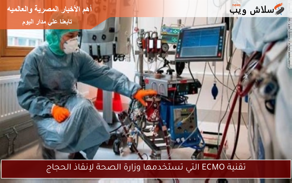 تقنية ECMO التي تستخدمها وزارة الصحة لإنقاذ الحجاج
