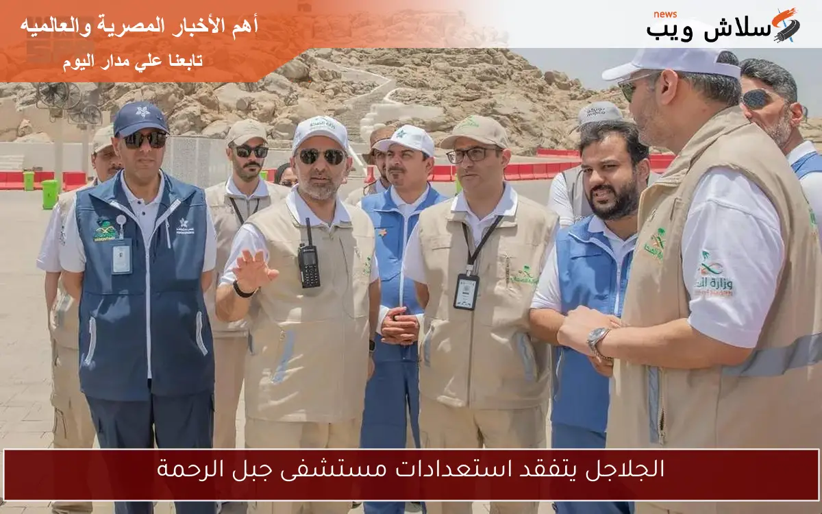 الجلاجل يتفقد استعدادات مستشفى جبل الرحمة