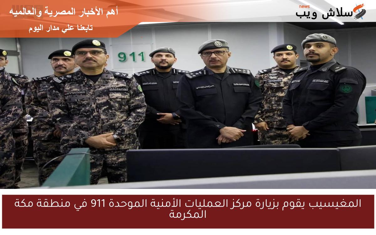 المغيسيب يقوم بزيارة مركز العمليات الأمنية الموحدة 911 في منطقة مكة المكرمة