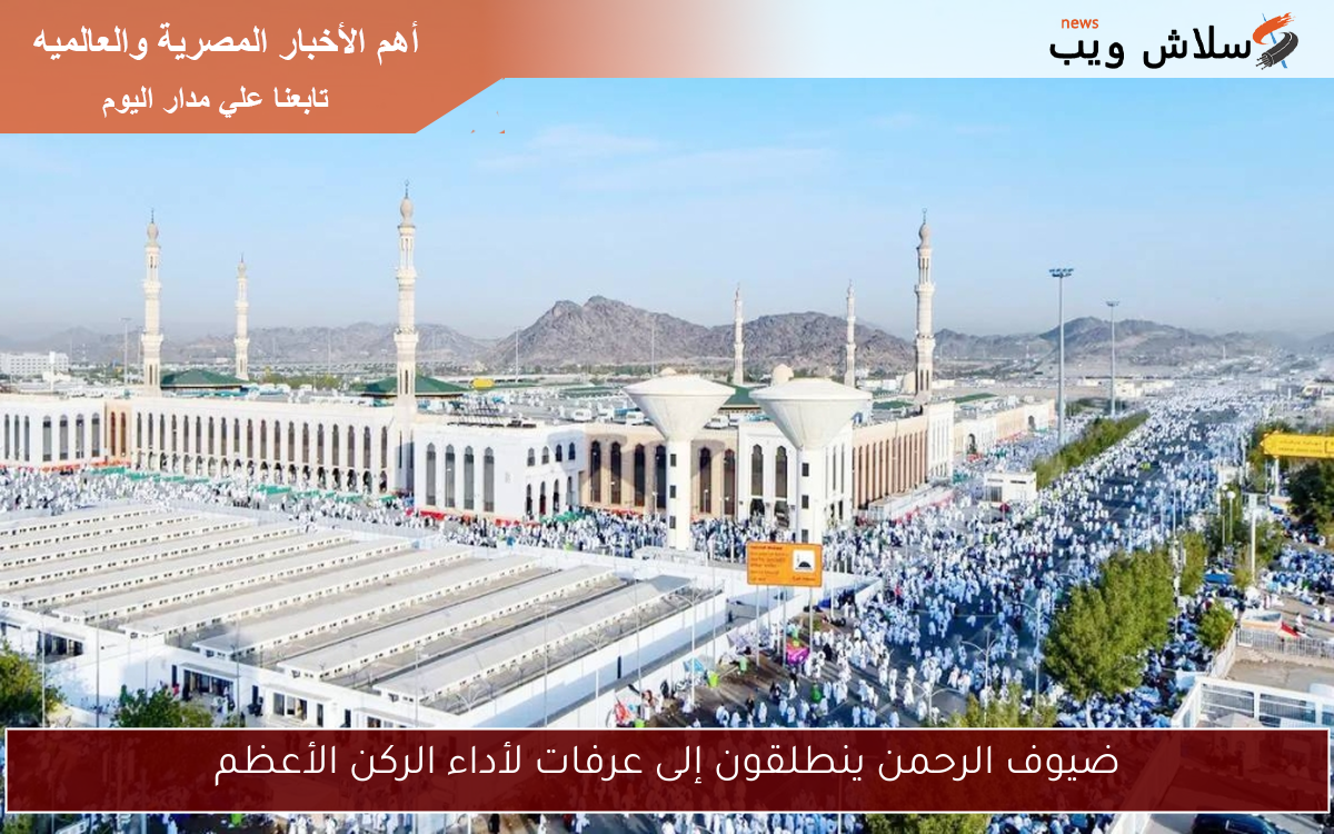 ضيوف الرحمن ينطلقون إلى عرفات لأداء الركن الأعظم
