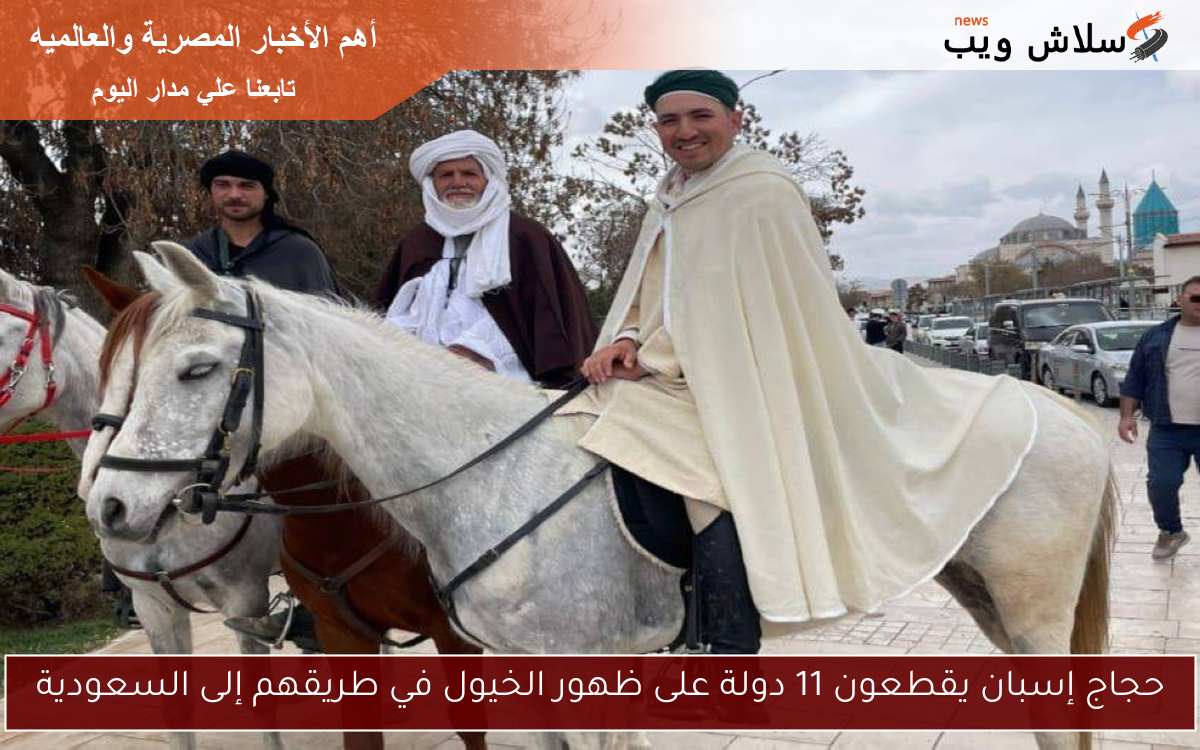 حجاج إسبان يقطعون 11 دولة على ظهور الخيول في طريقهم إلى السعودية