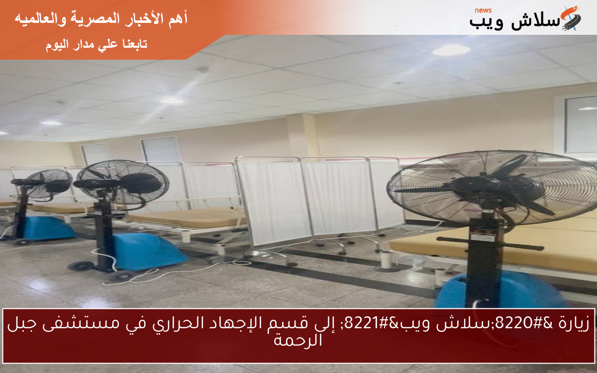 زيارة “سلاش ويب” إلى قسم الإجهاد الحراري في مستشفى جبل الرحمة
