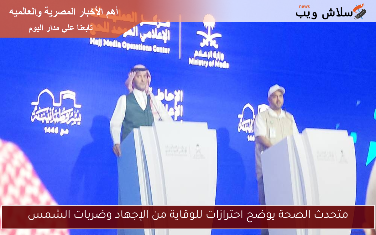 متحدث الصحة يوضح احترازات للوقاية من الإجهاد وضربات الشمس