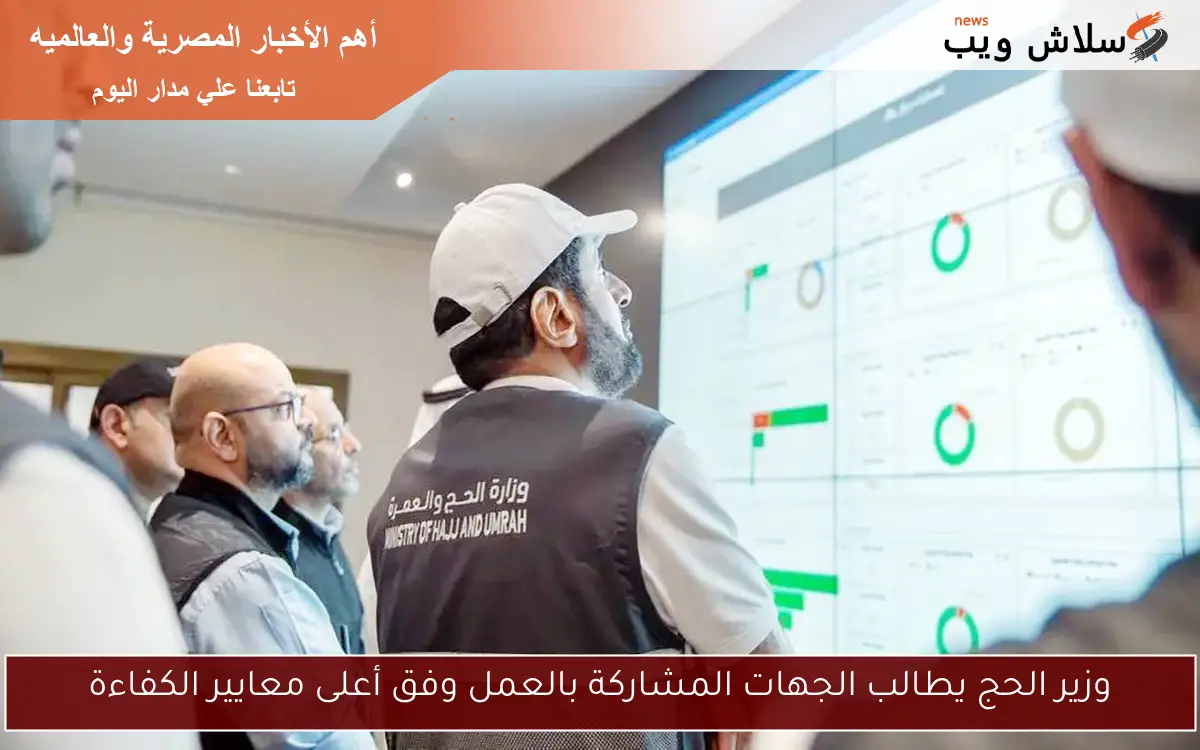 وزير الحج يطالب الجهات المشاركة بالعمل وفق أعلى معايير الكفاءة