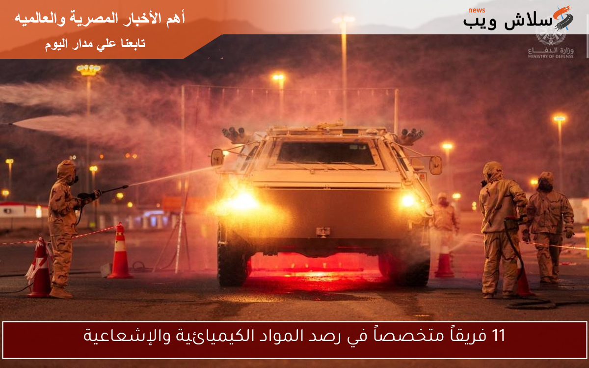 11 فريقاً متخصصاً في رصد المواد الكيميائية والإشعاعية