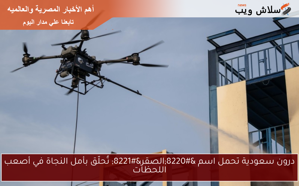 درون سعودية تحمل اسم “الصقر” تُحلّق بأمل النجاة في أصعب اللحظات