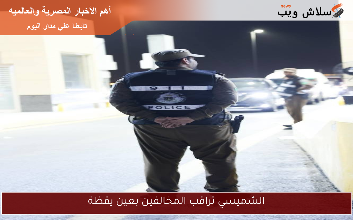 الشميسي تراقب المخالفين بعين يقظة