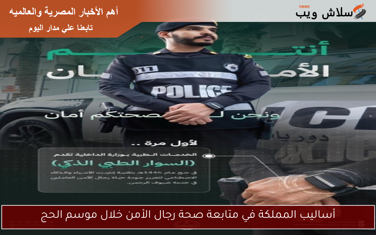 أساليب المملكة في متابعة صحة رجال الأمن خلال موسم الحج