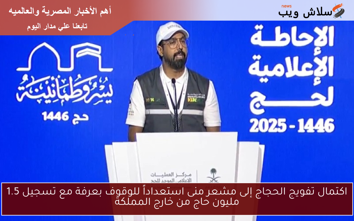 اكتمال تفويج الحجاج إلى مشعر منى استعداداً للوقوف بعرفة مع تسجيل 1.5 مليون حاج من خارج المملكة