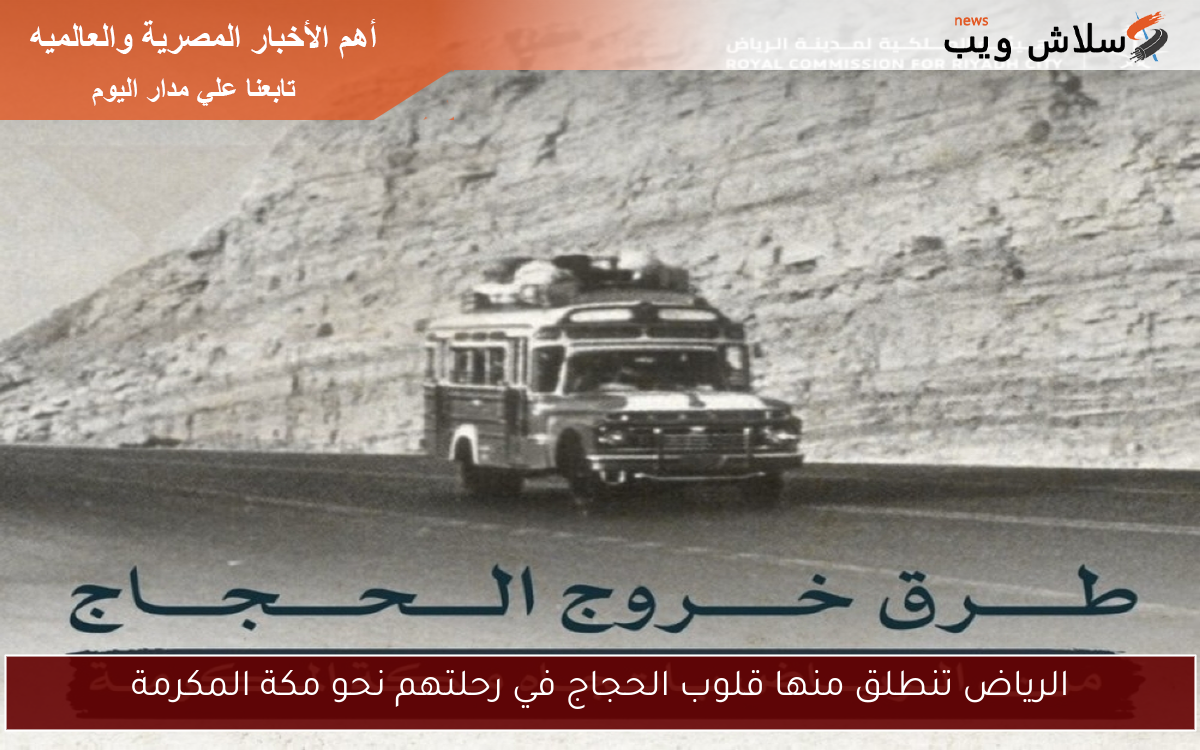 الرياض تنطلق منها قلوب الحجاج في رحلتهم نحو مكة المكرمة