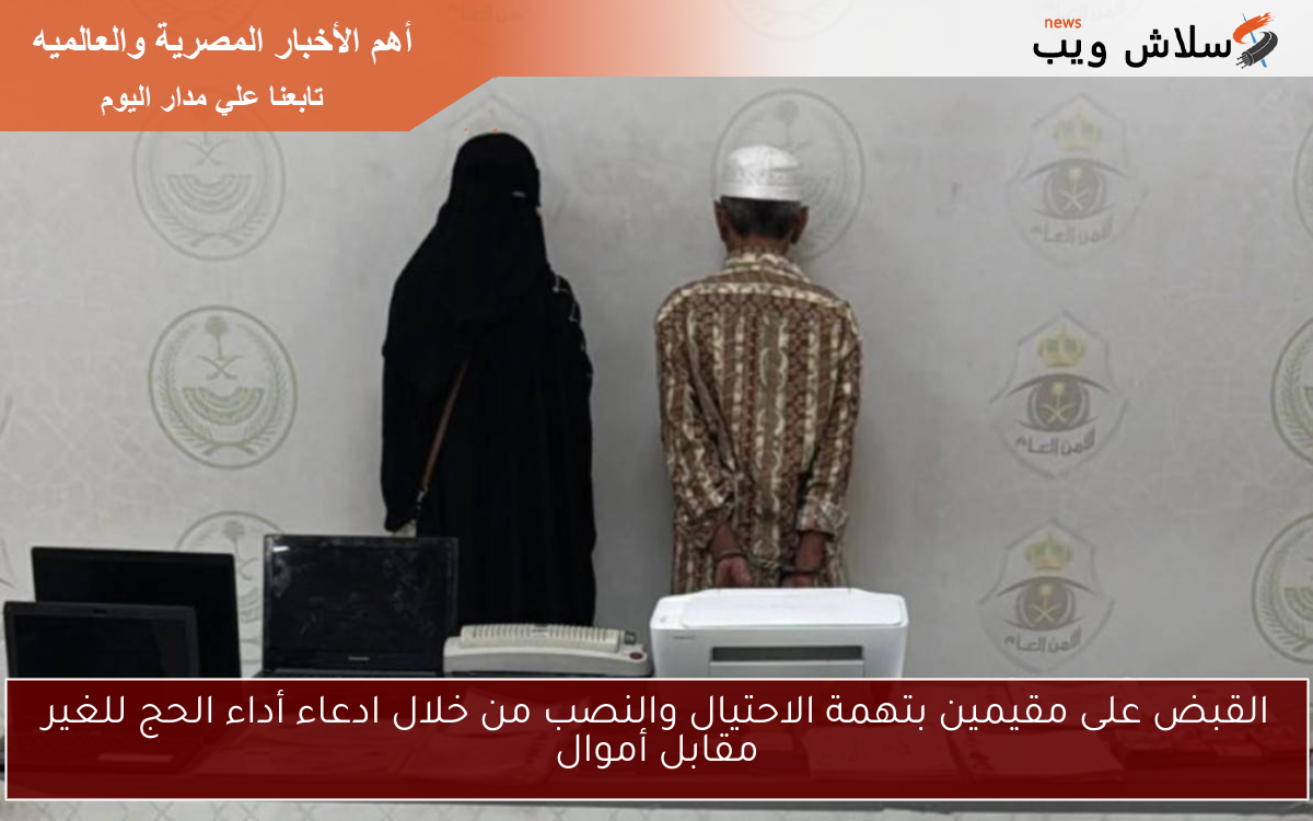 القبض على مقيمين بتهمة الاحتيال والنصب من خلال ادعاء أداء الحج للغير مقابل أموال