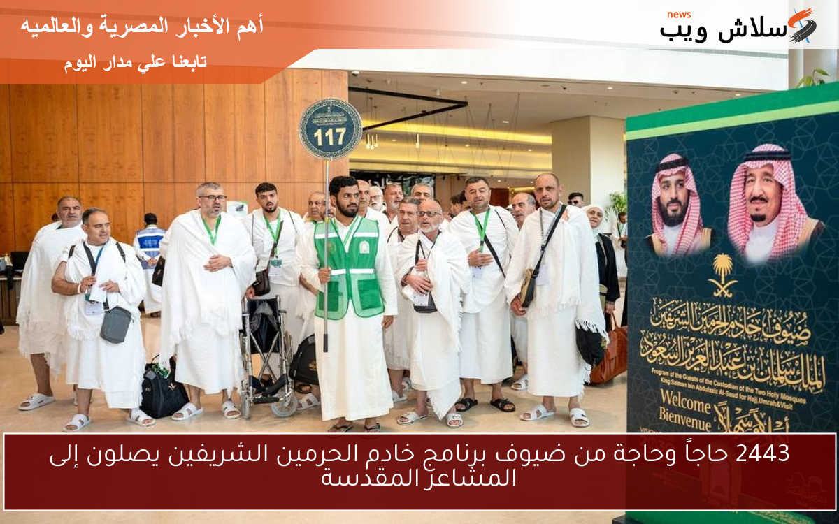 2443 حاجاً وحاجة من ضيوف برنامج خادم الحرمين الشريفين يصلون إلى المشاعر المقدسة