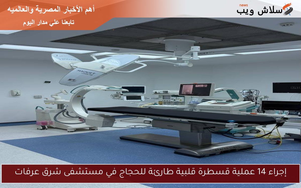 إجراء 14 عملية قسطرة قلبية طارئة للحجاج في مستشفى شرق عرفات