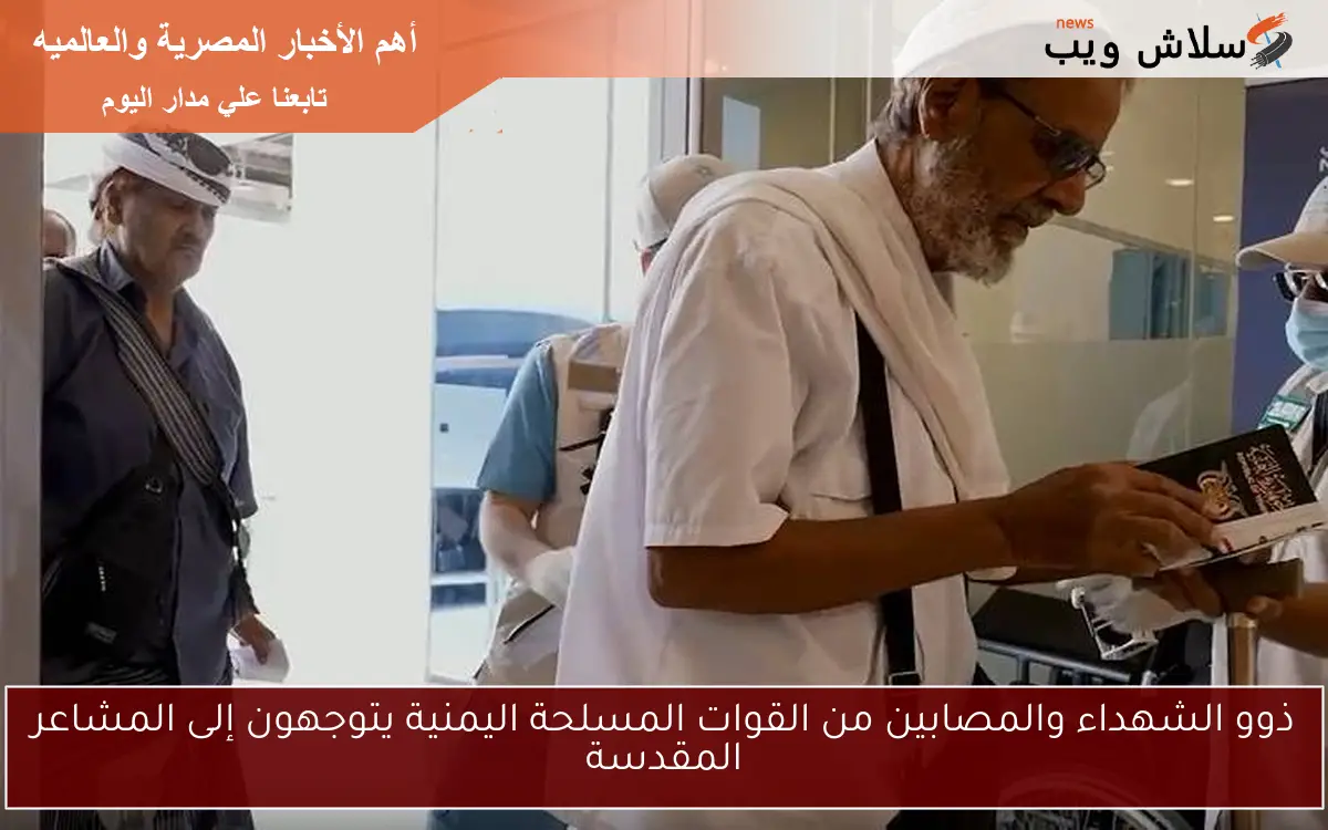 ذوو الشهداء والمصابين من القوات المسلحة اليمنية يتوجهون إلى المشاعر المقدسة