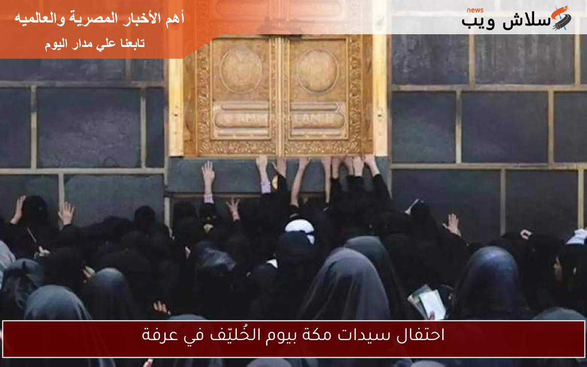 احتفال سيدات مكة بيوم الخُليّف في عرفة