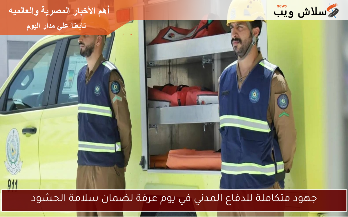 جهود متكاملة للدفاع المدني في يوم عرفة لضمان سلامة الحشود