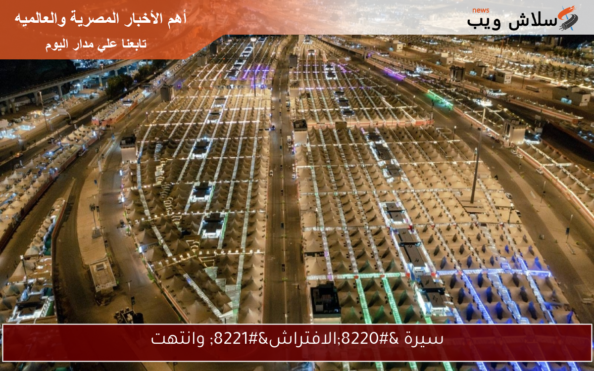 سيرة “الافتراش” وانتهت