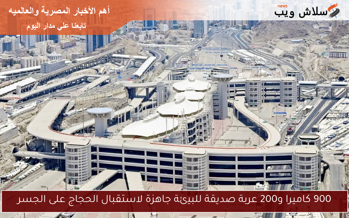 900 كاميرا و200 عربة صديقة للبيئة جاهزة لاستقبال الحجاج على الجسر