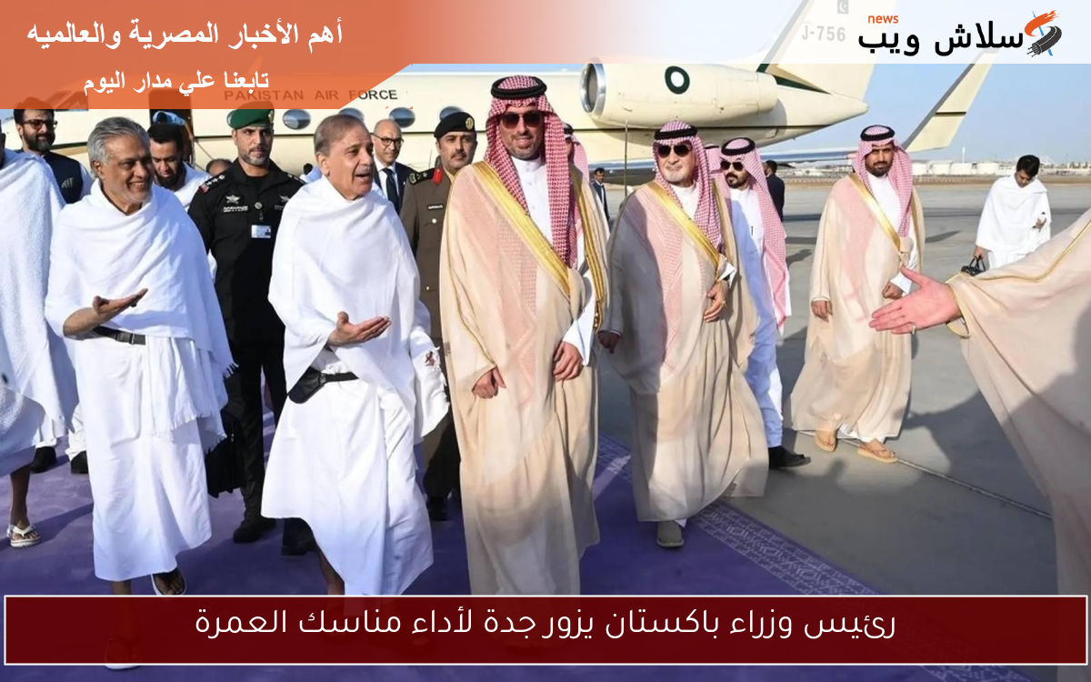 رئيس وزراء باكستان يزور جدة لأداء مناسك العمرة