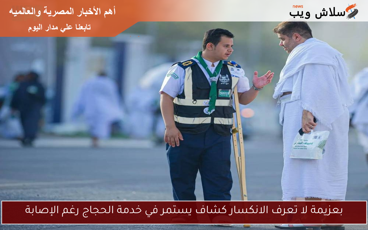 بعزيمة لا تعرف الانكسار كشاف يستمر في خدمة الحجاج رغم الإصابة