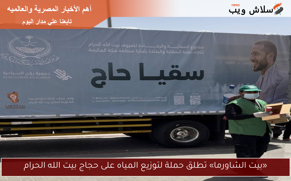 «بيت الشاورما» تطلق حملة لتوزيع المياه على حجاج بيت الله الحرام