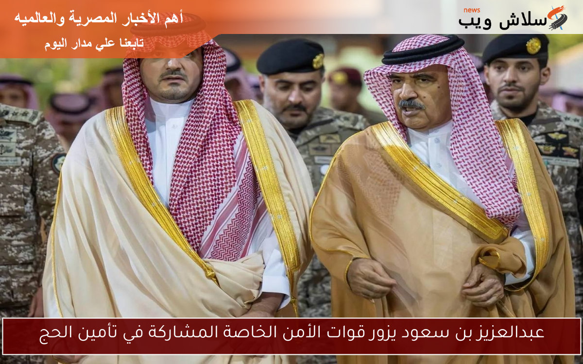 عبدالعزيز بن سعود يزور قوات الأمن الخاصة المشاركة في تأمين الحج