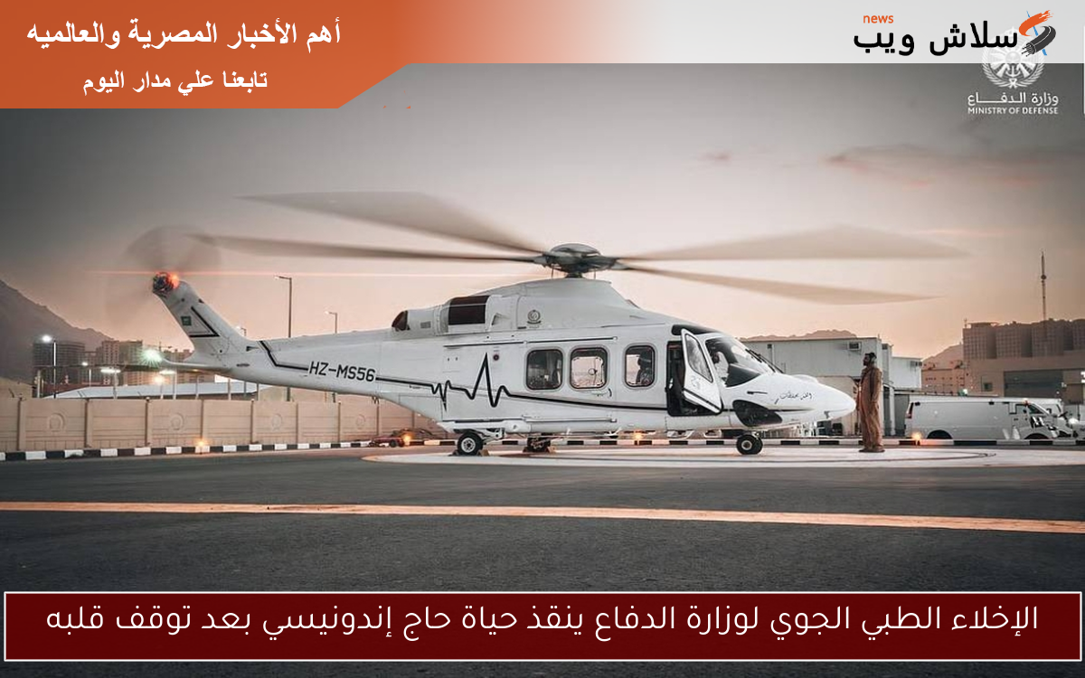 الإخلاء الطبي الجوي لوزارة الدفاع ينقذ حياة حاج إندونيسي بعد توقف قلبه