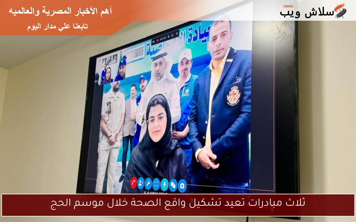 ثلاث مبادرات تعيد تشكيل واقع الصحة خلال موسم الحج