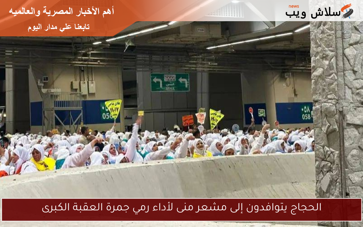 الحجاج يتوافدون إلى مشعر منى لأداء رمي جمرة العقبة الكبرى