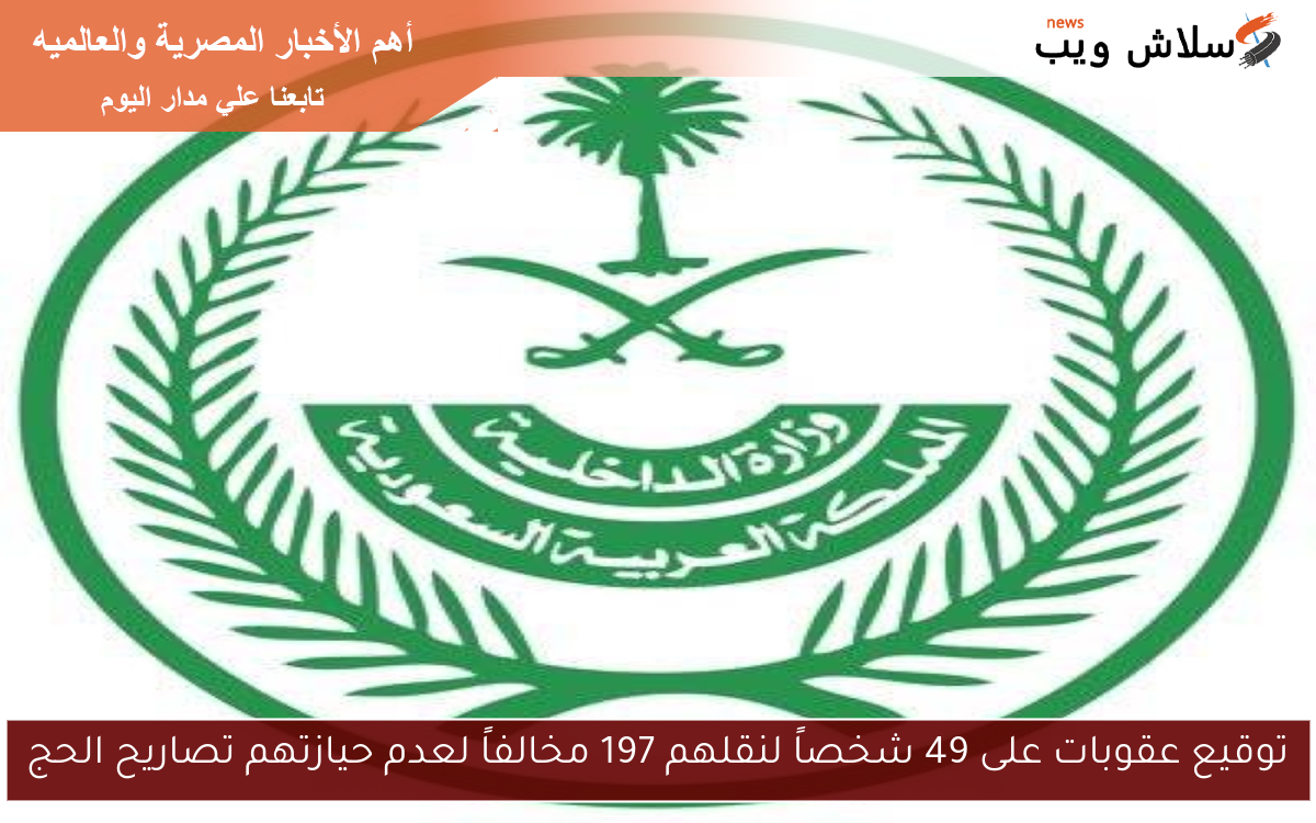 توقيع عقوبات على 49 شخصاً لنقلهم 197 مخالفاً لعدم حيازتهم تصاريح الحج