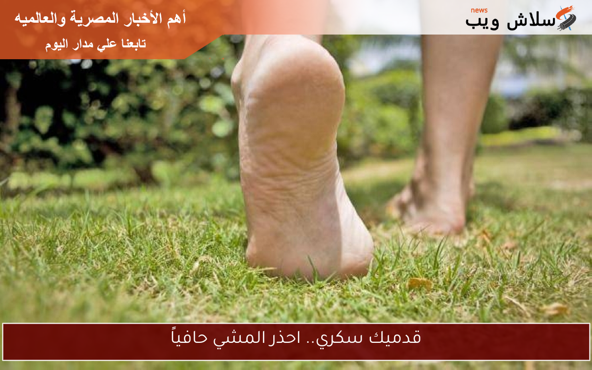 قدميك سكري.. احذر المشي حافياً