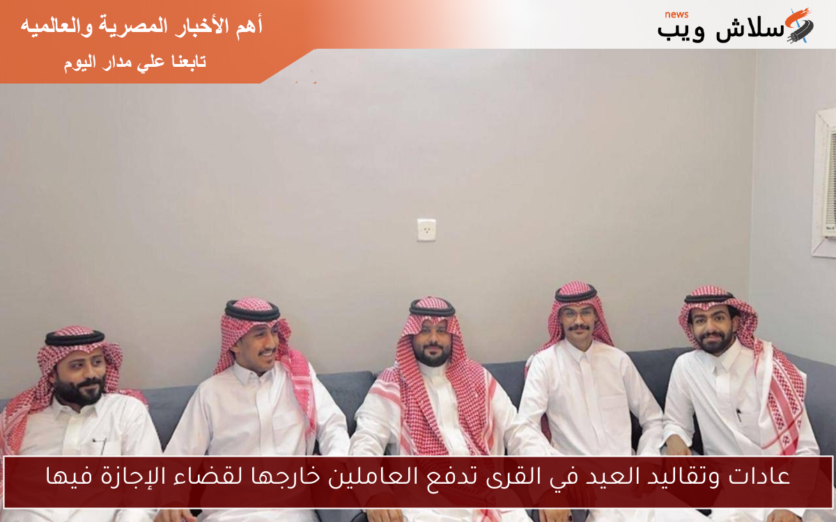 عادات وتقاليد العيد في القرى تدفع العاملين خارجها لقضاء الإجازة فيها