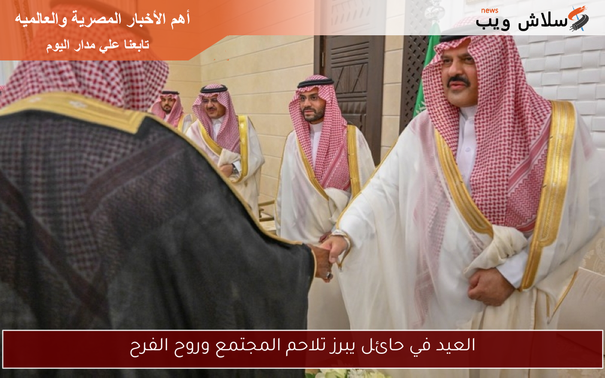 العيد في حائل يبرز تلاحم المجتمع وروح الفرح