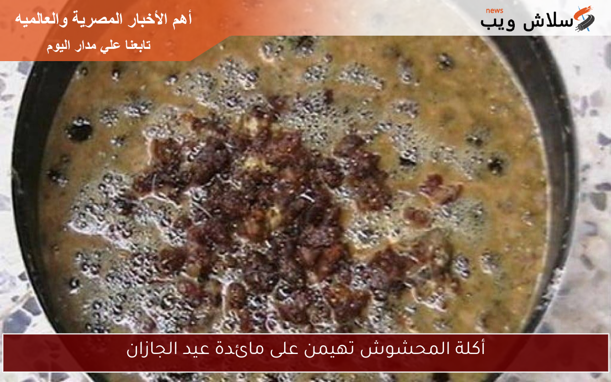 أكلة المحشوش تهيمن على مائدة عيد الجازان