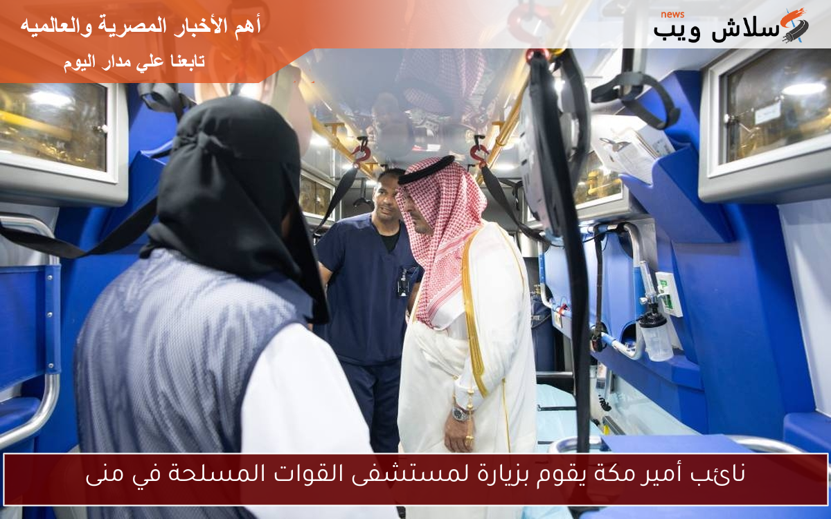 نائب أمير مكة يقوم بزيارة لمستشفى القوات المسلحة في منى