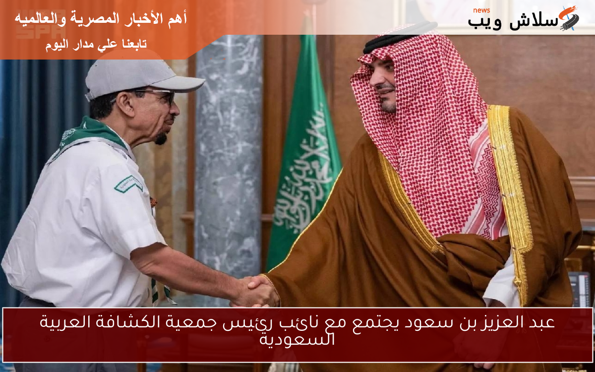 عبد العزيز بن سعود يجتمع مع نائب رئيس جمعية الكشافة العربية السعودية