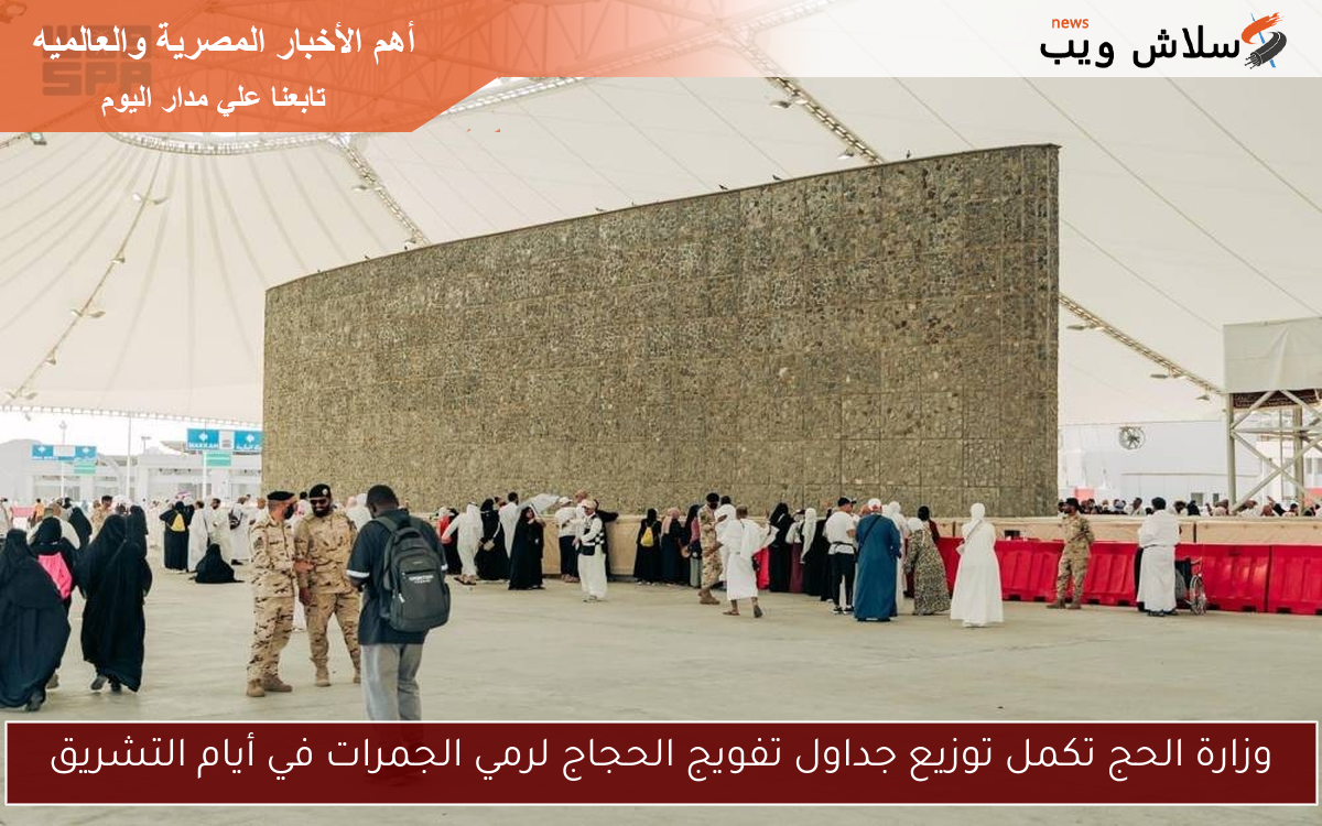 وزارة الحج تكمل توزيع جداول تفويج الحجاج لرمي الجمرات في أيام التشريق