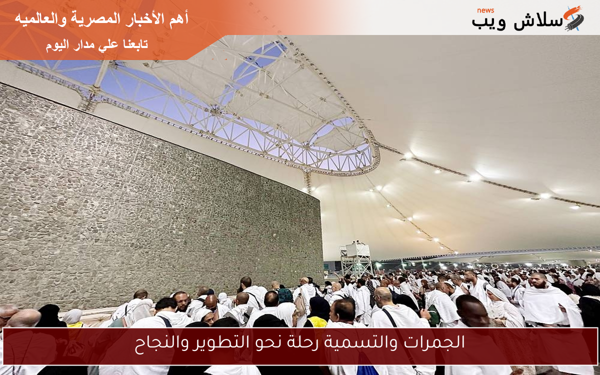 الجمرات والتسمية رحلة نحو التطوير والنجاح