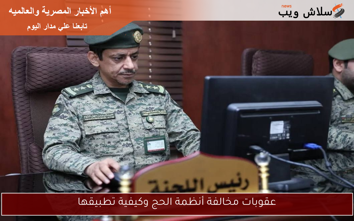 عقوبات مخالفة أنظمة الحج وكيفية تطبيقها