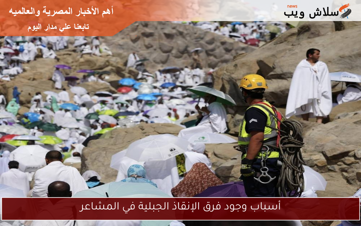 أسباب وجود فرق الإنقاذ الجبلية في المشاعر