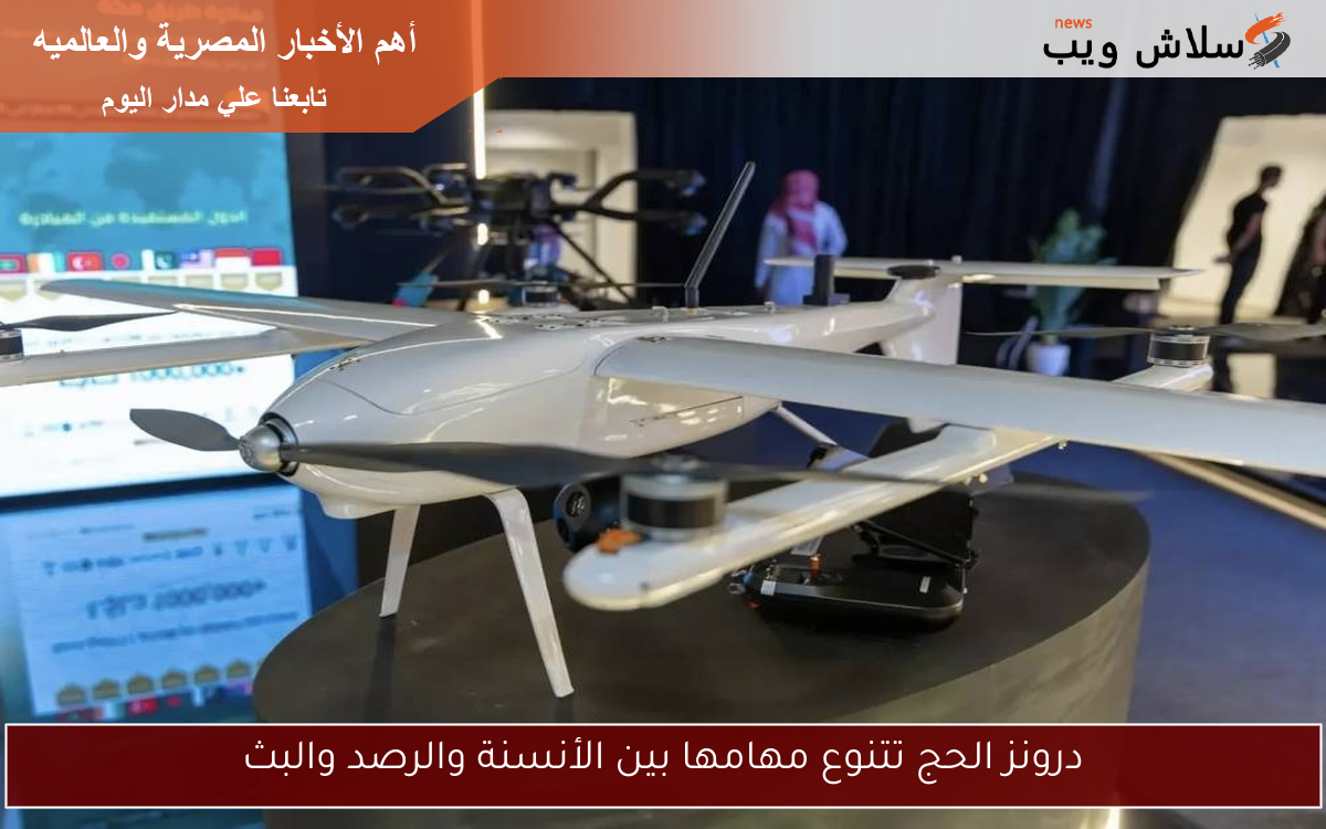 درونز الحج تتنوع مهامها بين الأنسنة والرصد والبث