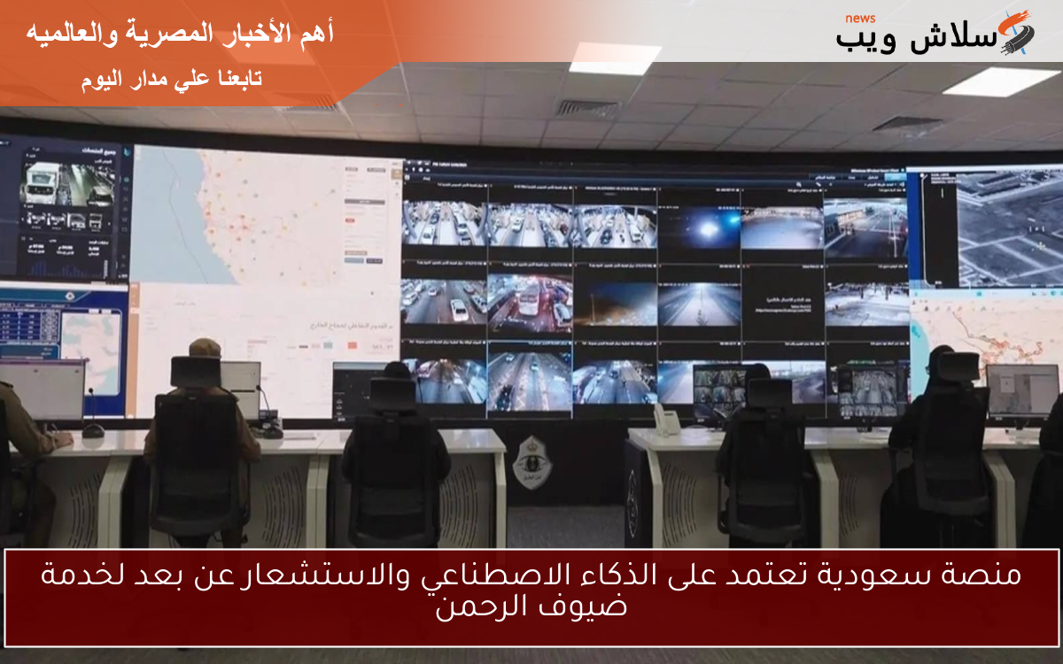 منصة سعودية تعتمد على الذكاء الاصطناعي والاستشعار عن بعد لخدمة ضيوف الرحمن