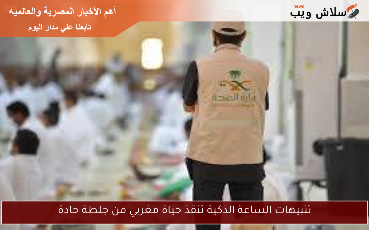 تنبيهات الساعة الذكية تنقذ حياة مغربي من جلطة حادة