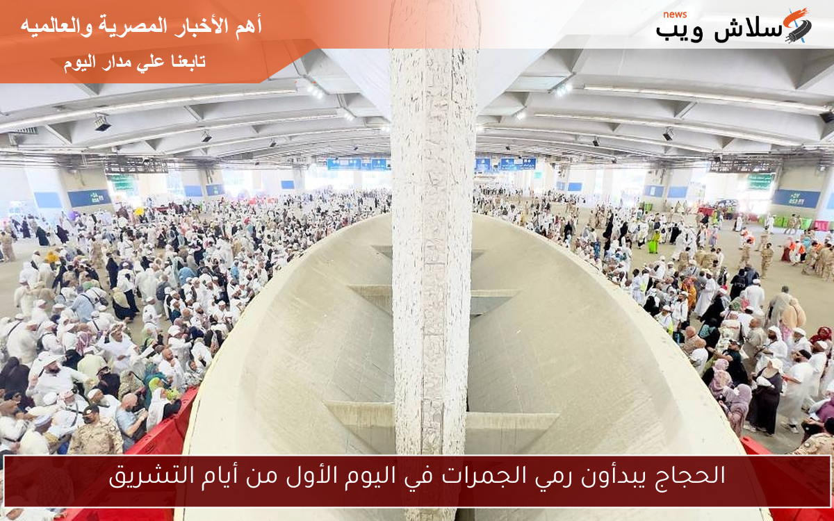 الحجاج يبدأون رمي الجمرات في اليوم الأول من أيام التشريق