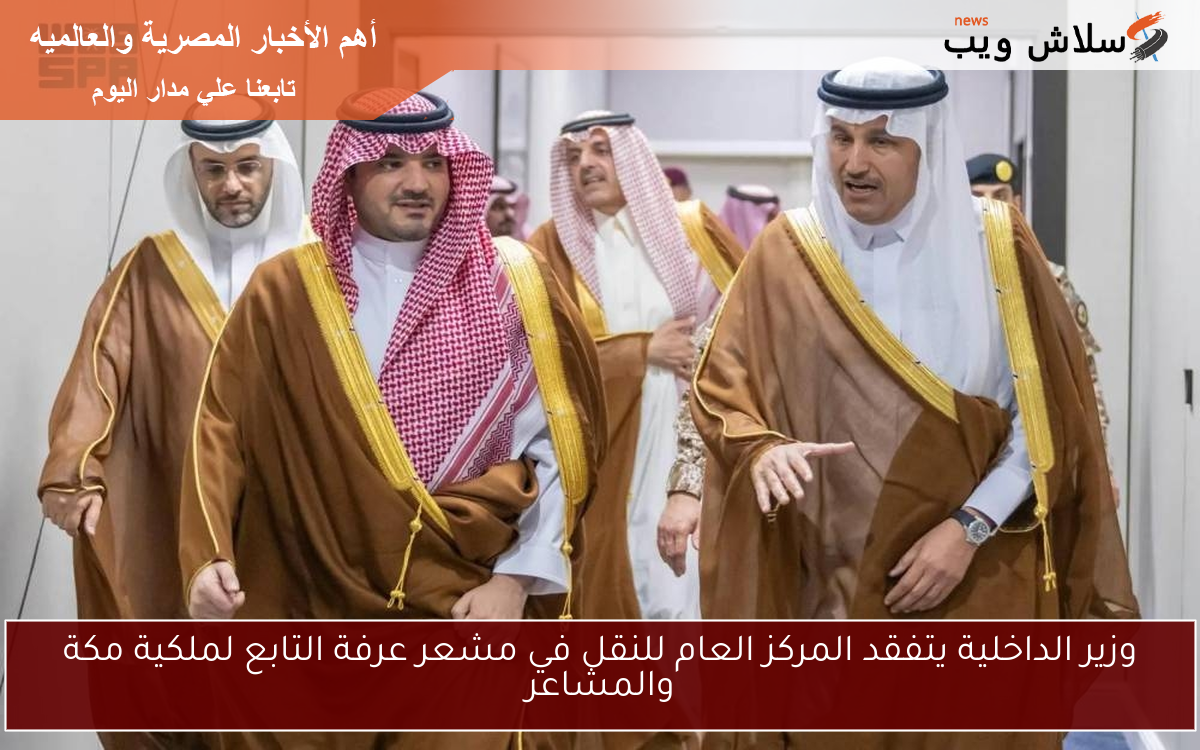 وزير الداخلية يتفقد المركز العام للنقل في مشعر عرفة التابع لملكية مكة والمشاعر