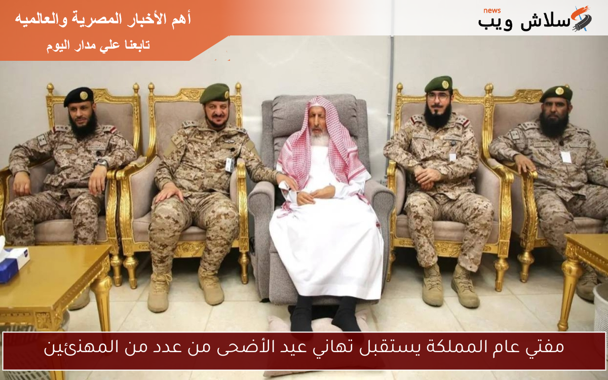 مفتي عام المملكة يستقبل تهاني عيد الأضحى من عدد من المهنئين