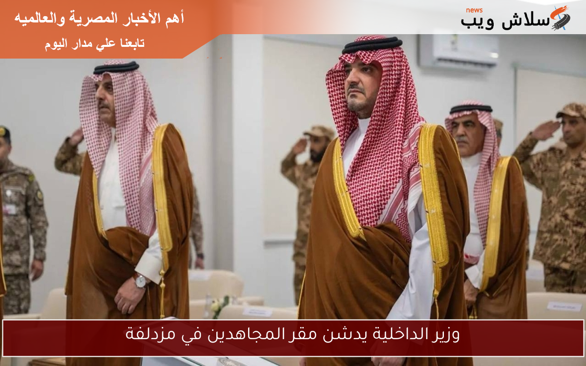 وزير الداخلية يدشن مقر المجاهدين في مزدلفة