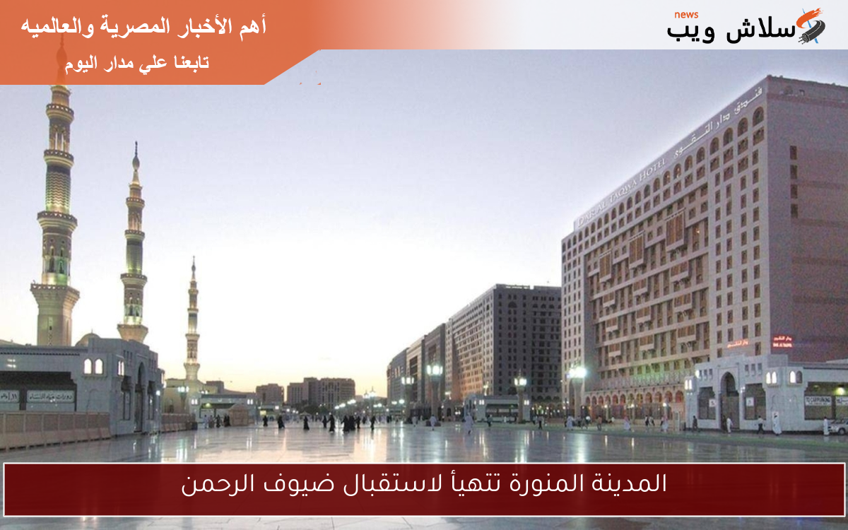المدينة المنورة تتهيأ لاستقبال ضيوف الرحمن