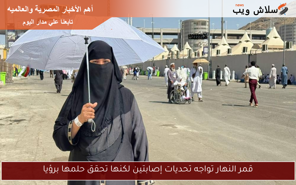 قمر النهار تواجه تحديات إصابتين لكنها تحقق حلمها برؤيا